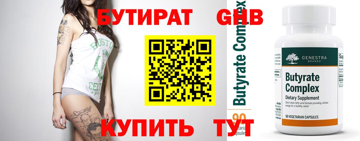 Бутират бутандиол  Вход с VPN  Зеленодольск 